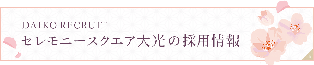 採用情報はこちらから
